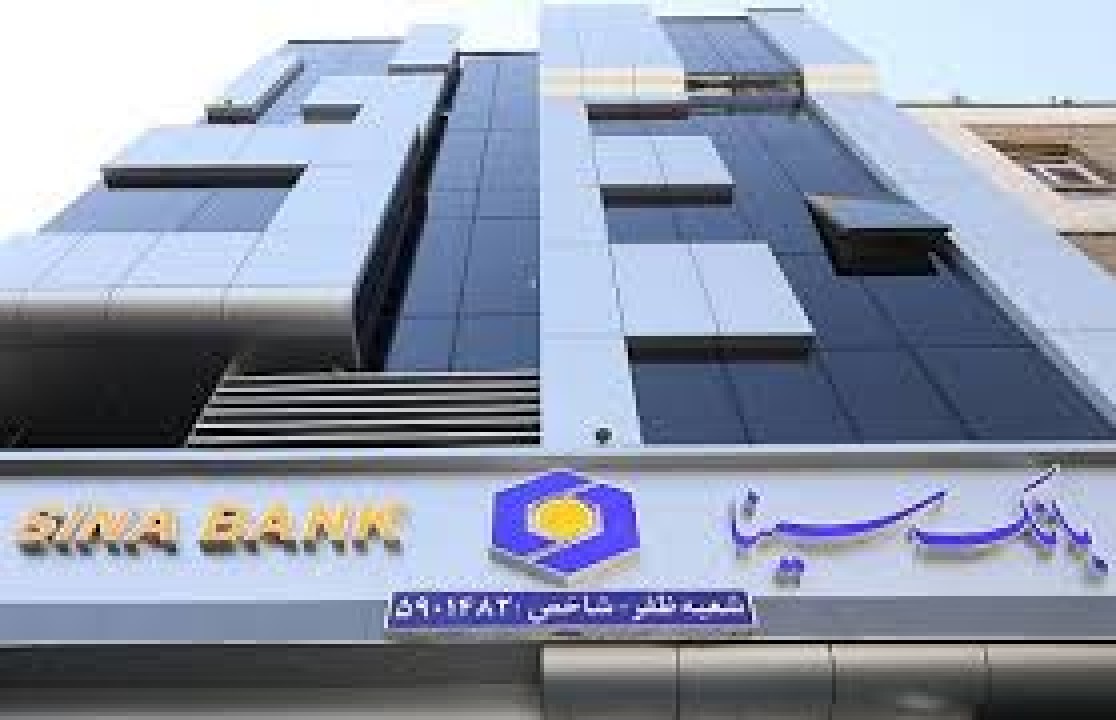 بانک سینا جزو برترینهای نظام بانکی بر اساس آخرین ارزیابی بانک مرکزی بانک سینا جزو برترینهای نظام بانکی بر اساس آخرین ارزیابی بانک مرکزی